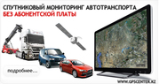 Спутниковый мониторинг автотранспорта ТОО 