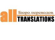 Бюро переводов All translations