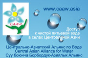 CAAW.asia - Доступ к питьевой воде  для сел без воды. Кыргызстан,  Тадж