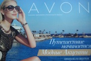 продукция  AVON  (косметика,   аксессуары,   бижутерия)