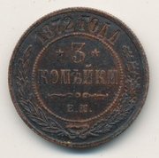 Царскую медную монету 3 копейки 1872 года 