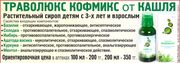 Астана: Траволюкс Кофмикс - растительный сироп от кашля детям с 3-х лет и взрослым.