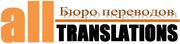 Бюро переводов All Translations