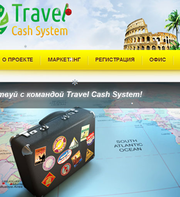 Отдых и путешествие с Travel Cash System.