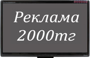 Астана реклама 2000тг