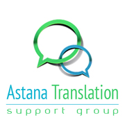 Переводчики «Astana Translation Support Group»