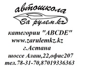 Автошкола  ЗА РУЛЕМ.KZ