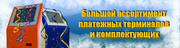 Продажа платежных,  лотерейных и информационных терминалов