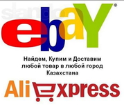 EBAY, TAOBAO, ALIEXPRESS, AMAZON товар на заказ