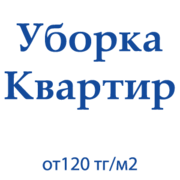 Уборка квартир,  офисов,  помещений и коттеджей