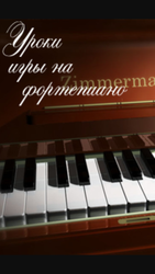 Уроки игры на фортепиано в Астане! 