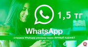 1, 5 тг -Whatsapp рассылка ч/з Личный кабинет!