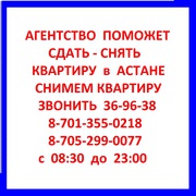 Агентство поможет сдать ,  снять квартиру  в городе Астана . Снимем квартиру 