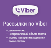Viber & WhatsApp реклама 2016,  СМС/SMS рассылка