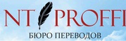 Бюро переводов «NT PROFFI» 