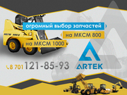 Запчасти на МКСМ 800