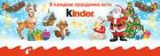 Новогодние подарки от Киндер (Kinder) кульки. Официальный дистрибьютор