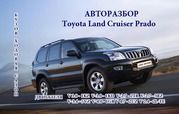 Toyota Land Cruiser Prado 78,  95,  120,  150   авторазбор