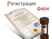 Регистрация/ Перерегистрация/Ликвидация/Реорганизация ТОО,  Филиалов...