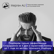 Ищете достойных работников? Подбор персонала за 3 дня. Гарантия. Жми!