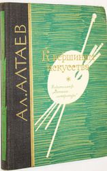 Алтаев Ал.  К вершинам искусства. — М. 1964. — 272 с. 700 тг