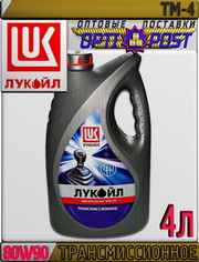 Минеральное трансмиссионное масло ЛУКОЙЛ ТМ-4,  80W-90 4л Арт.:L-033 (К