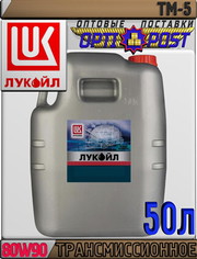 Минеральное трансмиссионное масло ЛУКОЙЛ ТМ-5 SAE 80W90 50л Арт.:L-038
