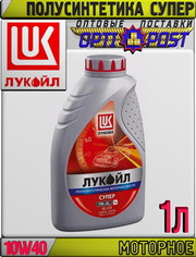 Полусинтетическое моторное масло ЛУКОЙЛ СУПЕР 10W40 1л Арт.:L-040 (Куп