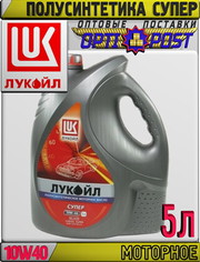 Полусинтетическое моторное масло ЛУКОЙЛ СУПЕР 10W40 5л Арт.:L-042 (Куп