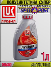 Полусинтетическое моторное масло ЛУКОЙЛ СУПЕР 5W40 1л Арт.:L-045 (Купи