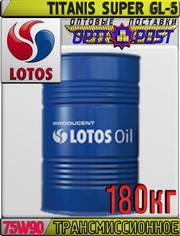 Трансмиссионное масло LOTOS TITANIS SUPER GL-5 75W90 180кг Арт.:LO-010