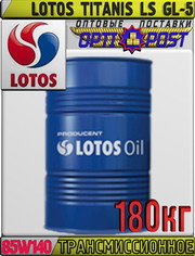Трансмиссионное масло LOTOS TITANIS LS GL-5 SAE 85W140 180кг Арт.:LO-0