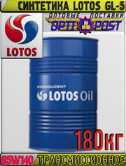 Синтетическое трансмиссионное масло LOTOS GL-5 75W140 180кг Арт.:LO-01