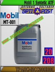 9K Трансмиссионное масло для АКПП Mobil 1 Syntetic ATF Арт.: MT-001 (К