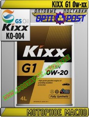 ms Моторное масло KIXX G1 0w-xx Арт.: KO-004 (Купить в Нур-Султане/Аст