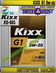 gh Моторное масло KIXX G1 5w-xx Арт.: KO-005 (Купить в Нур-Султане/Аст