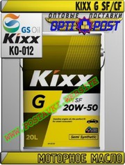 vh Моторное масло KIXX G SF/CF Арт.: KO-012 (Купить в Нур-Султане/Аста