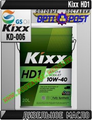 qY Дизельное моторное масло Kixx HD1 Арт.: KD-006 (Купить в Нур-Султан
