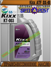 eI Трансмиссионное масло для АКПП Kixx ATF DX-III Арт.: KT-003 (Купить