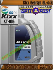 gp Трансмиссионное масло Kixx Gearsyn GL-4/5 Арт.: KT-006 (Купить в Ну