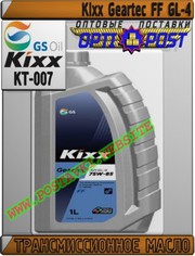 if Трансмиссионное масло Kixx Geartec FF GL-4 Арт.: KT-007 (Купить в Н