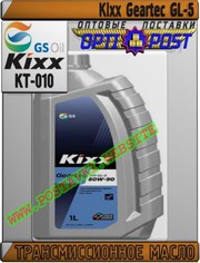 kM Трансмиссионное масло Kixx Geartec GL-5 Арт.: KT-010 (Купить в Нур-