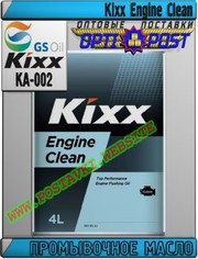 uj Промывочное масло Kixx Engine Clean Арт.: KA-002 (Купить в Нур-Султ
