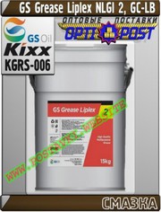 z5 Пластичная смазка GS Grease Liplex NLGI 2,  GC-LB Арт.: KGRS-006 (Ку