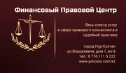 Юридические услуги в Астане юридические консультации