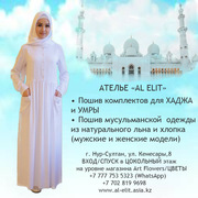 Пошив комплектов для ХАДЖА и УМРЫ,  мусульманской одежды
