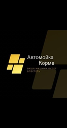 Автомойка Корме 