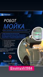 Робот-Автомойка-Бизнес бедующего уже сегодня!