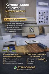 Ремонт и снабжение объектов под ключ в Астане