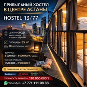 Прибыльный хостел в центре Астаны